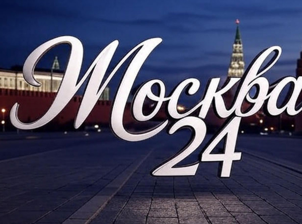 Москва 24 — информационный ритм столицы, который не останавливается