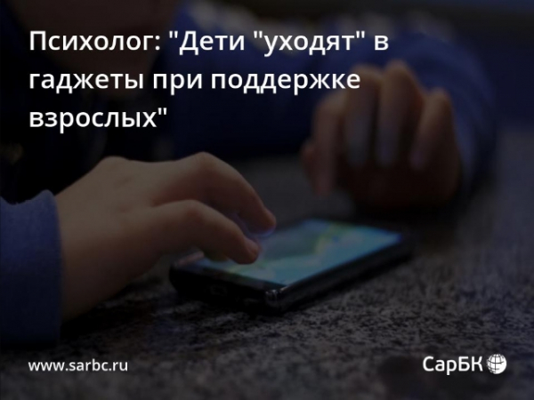 Родители Москвы, будьте внимательны: как гаджеты убивают реальное развитие детей и мешают их учебе