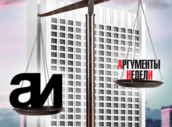 Игорь Волков и Аргументы недели