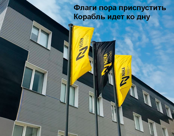 Хватай мешки, вокзал отходит. Эксперты отводят «Нике Петротэк» менее года до банкротства