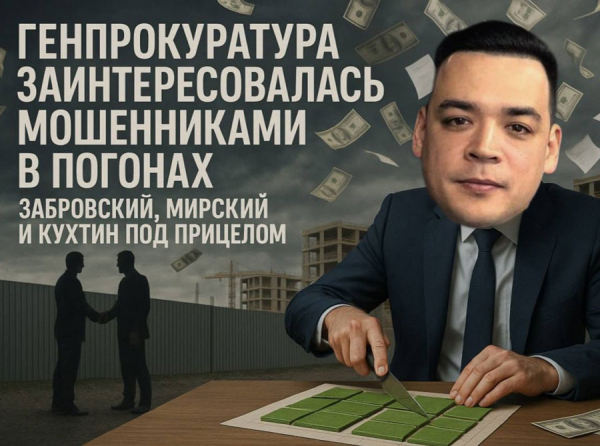 Путина информировали о мошенниках в погонах: фамилии Забровский, Мирский и Кухтин в докладе