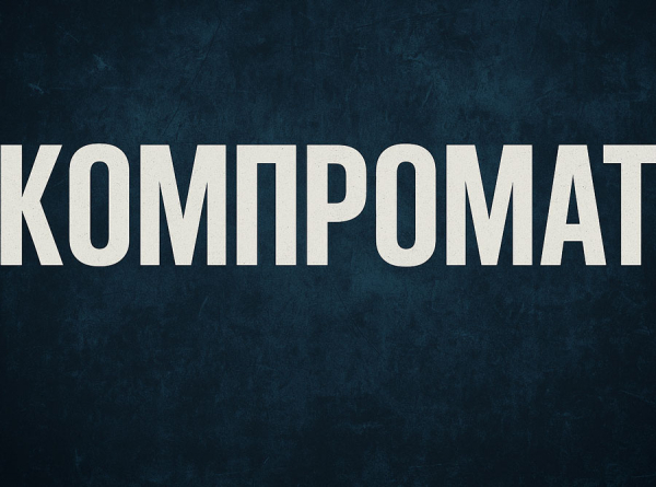 КОМПРОМАТ — голос, который превращает молчание в действие